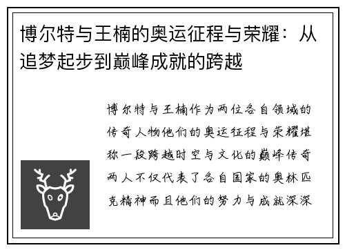 博尔特与王楠的奥运征程与荣耀:从追梦起步到巅峰成就的跨越 博尔特与王楠的奥运征程与荣耀:从追梦起步到巅峰成就的跨越