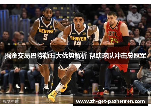掘金交易巴特勒五大优势解析 帮助球队冲击总冠军 掘金交易巴特勒五大优势解析 帮助球队冲击总冠军