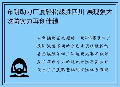 布朗助力广厦轻松战胜四川 展现强大攻防实力再创佳绩