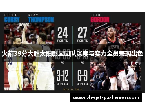 火箭39分大胜太阳彰显团队深度与实力全员表现出色 火箭39分大胜太阳彰显团队深度与实力全员表现出色