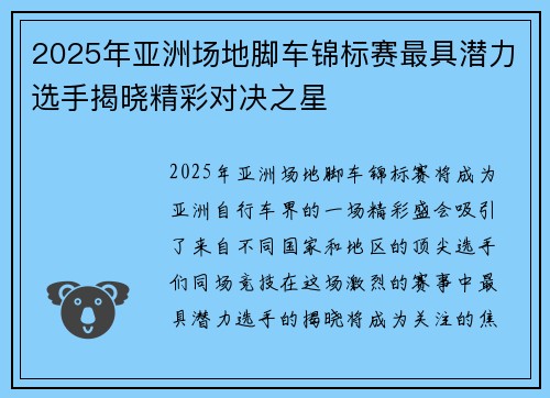 2025年亚洲场地脚车锦标赛最具潜力选手揭晓精彩对决之星 2025年亚洲场地脚车锦标赛最具潜力选手揭晓精彩对决之星