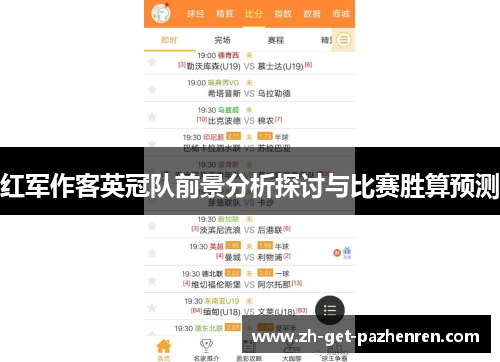 红军作客英冠队前景分析探讨与比赛胜算预测 红军作客英冠队前景分析探讨与比赛胜算预测