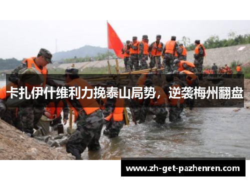 卡扎伊什维利力挽泰山局势,逆袭梅州翻盘 卡扎伊什维利力挽泰山局势,逆袭梅州翻盘