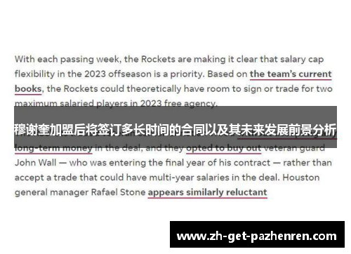 穆谢奎加盟后将签订多长时间的合同以及其未来发展前景分析