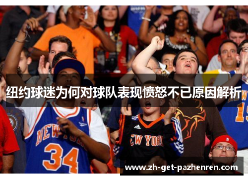 纽约球迷为何对球队表现愤怒不已原因解析 纽约球迷为何对球队表现愤怒不已原因解析