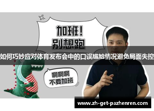 如何巧妙应对体育发布会中的口误尴尬情况避免局面失控 如何巧妙应对体育发布会中的口误尴尬情况避免局面失控