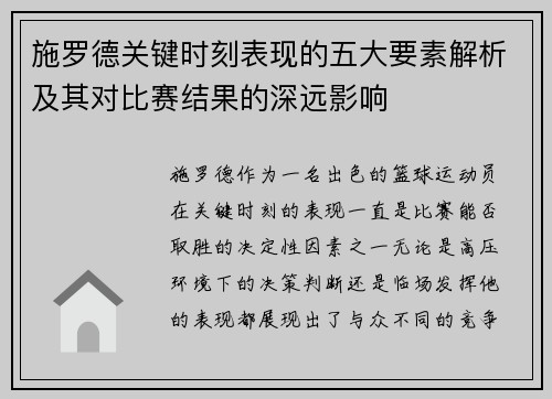 施罗德关键时刻表现的五大要素解析及其对比赛结果的深远影响
