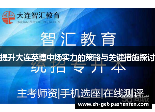 提升大连英博中场实力的策略与关键措施探讨 提升大连英博中场实力的策略与关键措施探讨