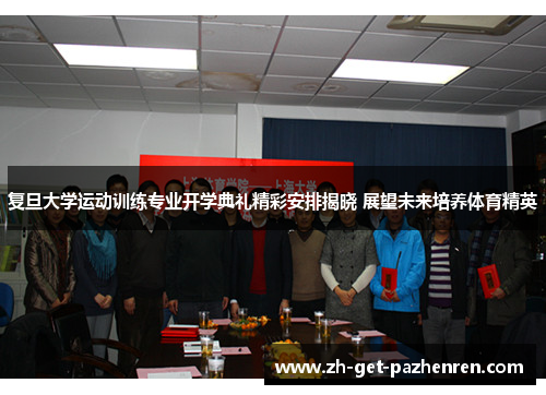 复旦大学运动训练专业开学典礼精彩安排揭晓 展望未来培养体育精英 复旦大学运动训练专业开学典礼精彩安排揭晓 展望未来培养体育精英