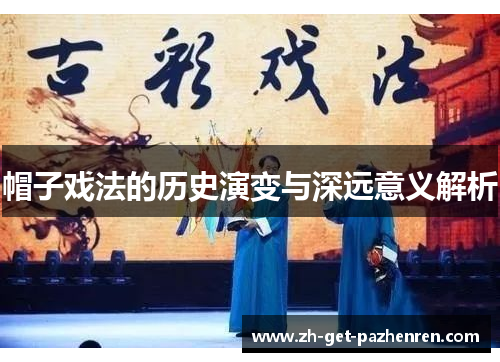 帽子戏法的历史演变与深远意义解析 帽子戏法的历史演变与深远意义解析