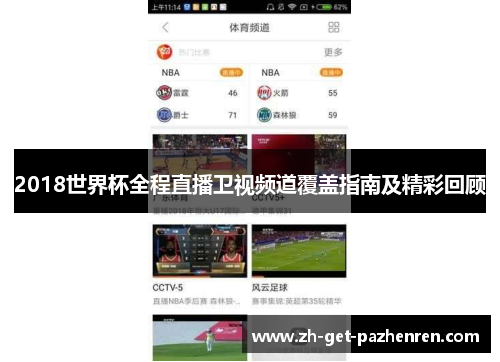 2018世界杯全程直播卫视频道覆盖指南及精彩回顾