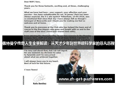 佩特曼宁传奇人生全景解读：从天才少年到世界级科学家的非凡历程