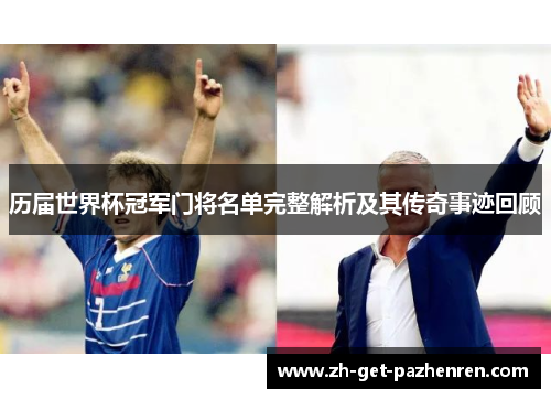 历届世界杯冠军门将名单完整解析及其传奇事迹回顾