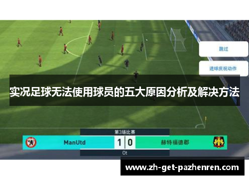 实况足球无法使用球员的五大原因分析及解决方法 实况足球无法使用球员的五大原因分析及解决方法