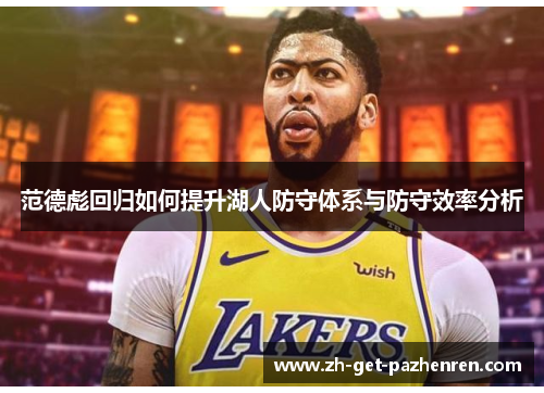 范德彪回归如何提升湖人防守体系与防守效率分析