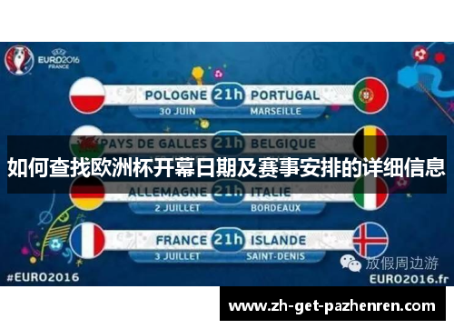 如何查找欧洲杯开幕日期及赛事安排的详细信息 如何查找欧洲杯开幕日期及赛事安排的详细信息