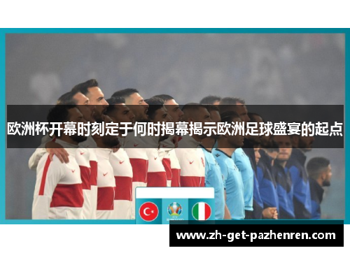 欧洲杯开幕时刻定于何时揭幕揭示欧洲足球盛宴的起点 欧洲杯开幕时刻定于何时揭幕揭示欧洲足球盛宴的起点