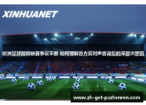 欧洲足球超级联赛争议不断 如何理解各方反对声音背后的深层次原因