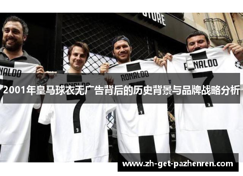 2001年皇马球衣无广告背后的历史背景与品牌战略分析 2001年皇马球衣无广告背后的历史背景与品牌战略分析