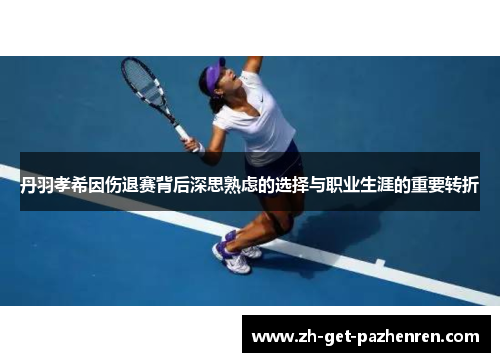 丹羽孝希因伤退赛背后深思熟虑的选择与职业生涯的重要转折