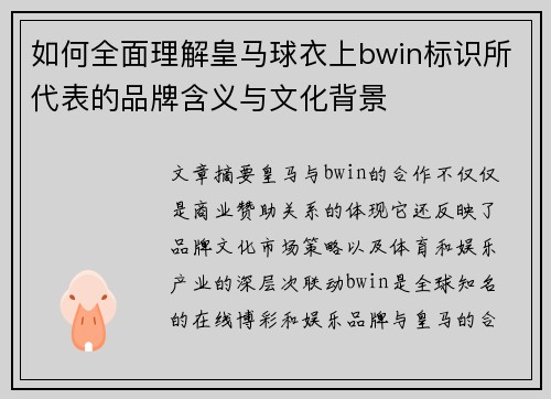 如何全面理解皇马球衣上bwin标识所代表的品牌含义与文化背景 如何全面理解皇马球衣上bwin标识所代表的品牌含义与文化背景