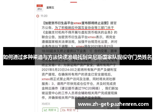 如何通过多种渠道与方法快速准确找到突尼斯国家队现役守门员姓名 如何通过多种渠道与方法快速准确找到突尼斯国家队现役守门员姓名