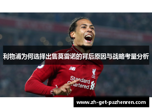 利物浦为何选择出售莫雷诺的背后原因与战略考量分析 利物浦为何选择出售莫雷诺的背后原因与战略考量分析