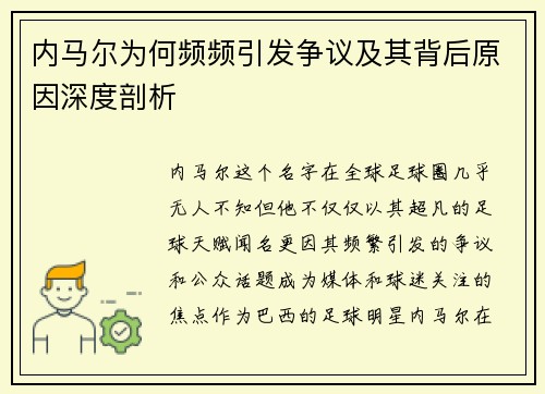 内马尔为何频频引发争议及其背后原因深度剖析