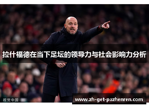 拉什福德在当下足坛的领导力与社会影响力分析