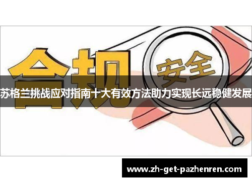 苏格兰挑战应对指南十大有效方法助力实现长远稳健发展 苏格兰挑战应对指南十大有效方法助力实现长远稳健发展