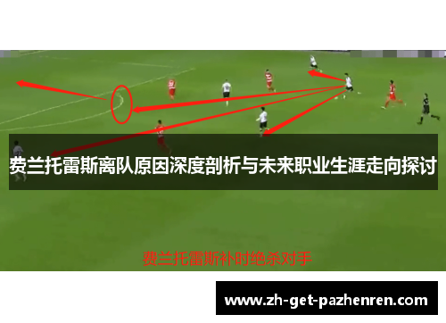 费兰托雷斯离队原因深度剖析与未来职业生涯走向探讨