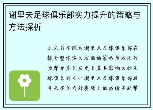 谢里夫足球俱乐部实力提升的策略与方法探析 谢里夫足球俱乐部实力提升的策略与方法探析
