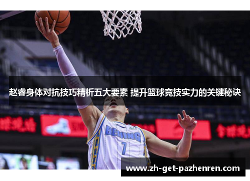 赵睿身体对抗技巧精析五大要素 提升篮球竞技实力的关键秘诀 赵睿身体对抗技巧精析五大要素 提升篮球竞技实力的关键秘诀
