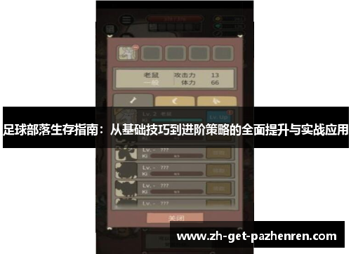 足球部落生存指南:从基础技巧到进阶策略的全面提升与实战应用 足球部落生存指南:从基础技巧到进阶策略的全面提升与实战应用