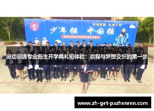 运动训练专业新生开学典礼初体验:启程与梦想交织的第一步 运动训练专业新生开学典礼初体验:启程与梦想交织的第一步