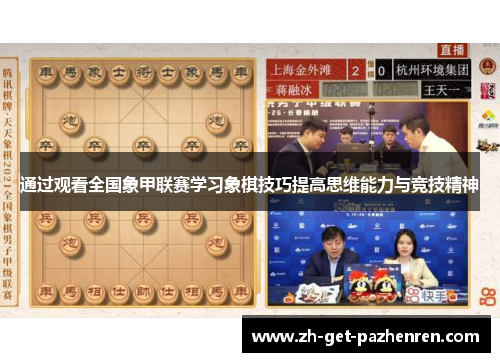 通过观看全国象甲联赛学习象棋技巧提高思维能力与竞技精神 通过观看全国象甲联赛学习象棋技巧提高思维能力与竞技精神