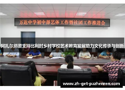阿扎尔捐资支持比利时乡村学校艺术教育发展助力文化传承与创新 阿扎尔捐资支持比利时乡村学校艺术教育发展助力文化传承与创新