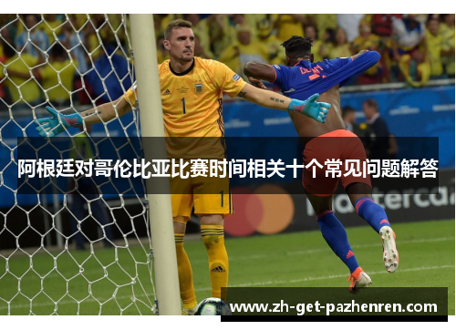 阿根廷对哥伦比亚比赛时间相关十个常见问题解答