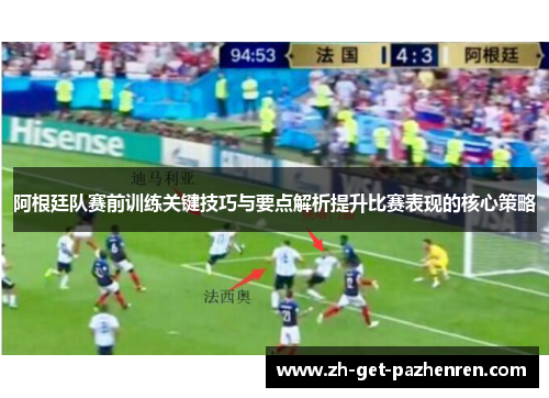 阿根廷队赛前训练关键技巧与要点解析提升比赛表现的核心策略 阿根廷队赛前训练关键技巧与要点解析提升比赛表现的核心策略