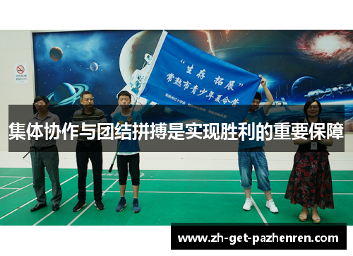 集体协作与团结拼搏是实现胜利的重要保障 集体协作与团结拼搏是实现胜利的重要保障