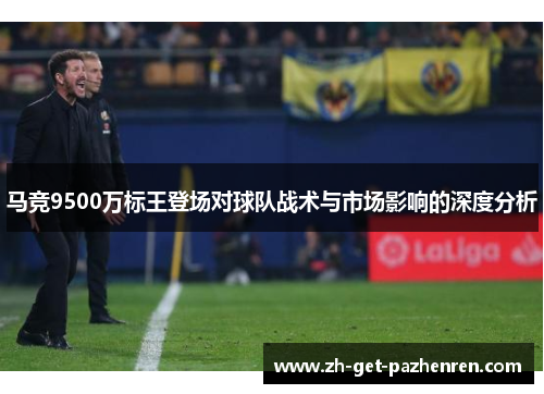 马竞9500万标王登场对球队战术与市场影响的深度分析