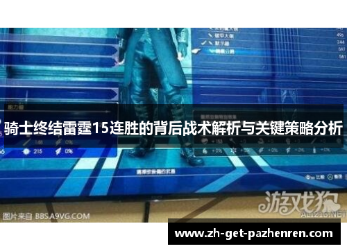 骑士终结雷霆15连胜的背后战术解析与关键策略分析