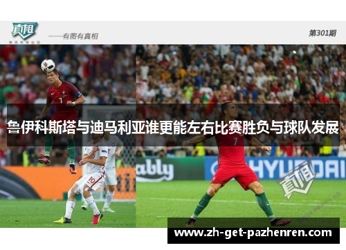 鲁伊科斯塔与迪马利亚谁更能左右比赛胜负与球队发展