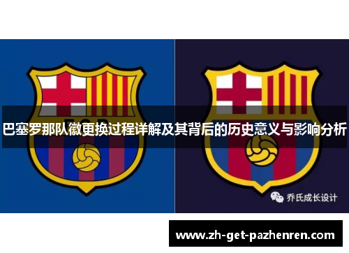 巴塞罗那队徽更换过程详解及其背后的历史意义与影响分析