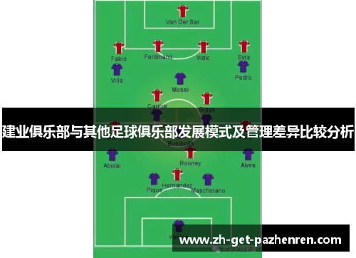 建业俱乐部与其他足球俱乐部发展模式及管理差异比较分析