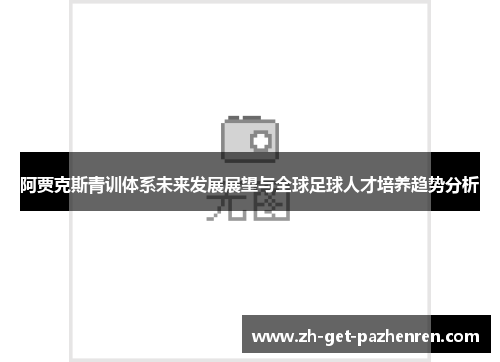 阿贾克斯青训体系未来发展展望与全球足球人才培养趋势分析 阿贾克斯青训体系未来发展展望与全球足球人才培养趋势分析