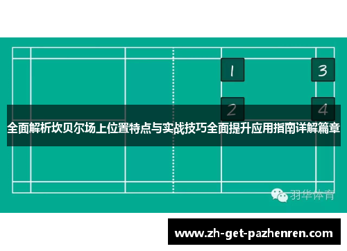 全面解析坎贝尔场上位置特点与实战技巧全面提升应用指南详解篇章