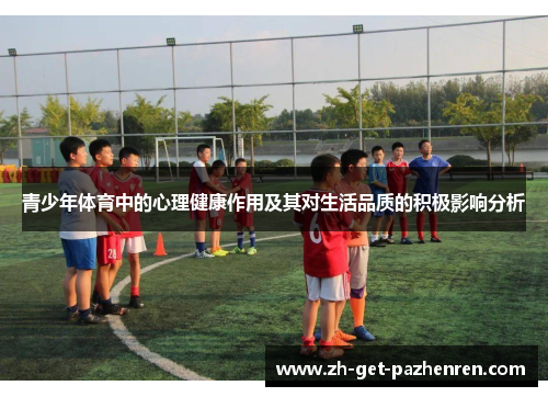 青少年体育中的心理健康作用及其对生活品质的积极影响分析