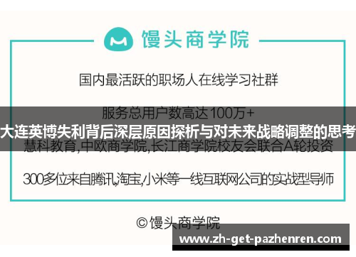 大连英博失利背后深层原因探析与对未来战略调整的思考