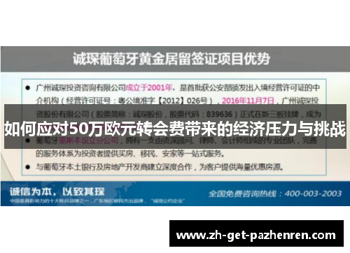 如何应对50万欧元转会费带来的经济压力与挑战